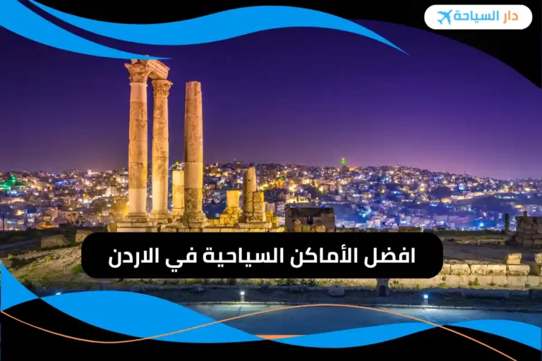 افضل الأماكن السياحية في الاردن