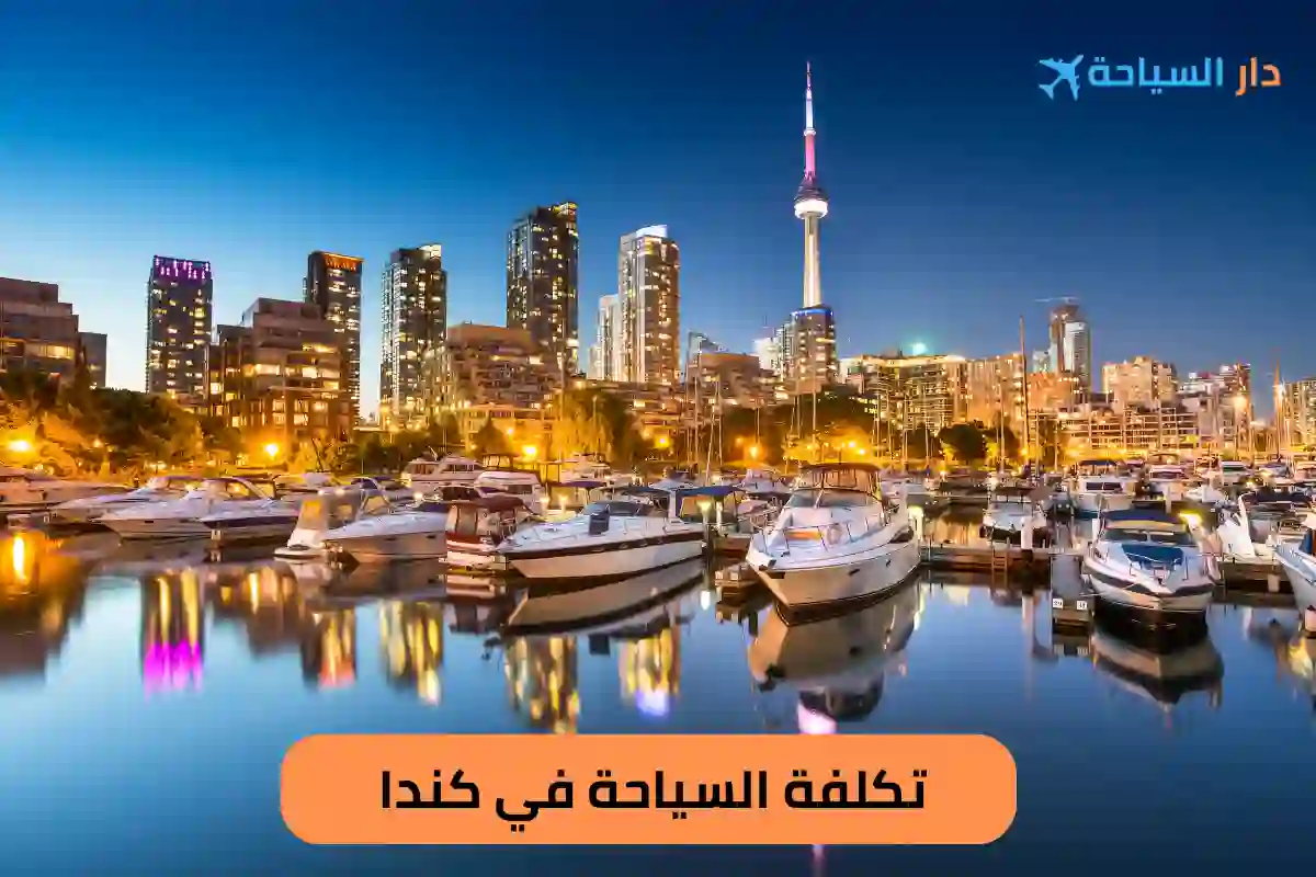 تكلفة السياحة في كندا