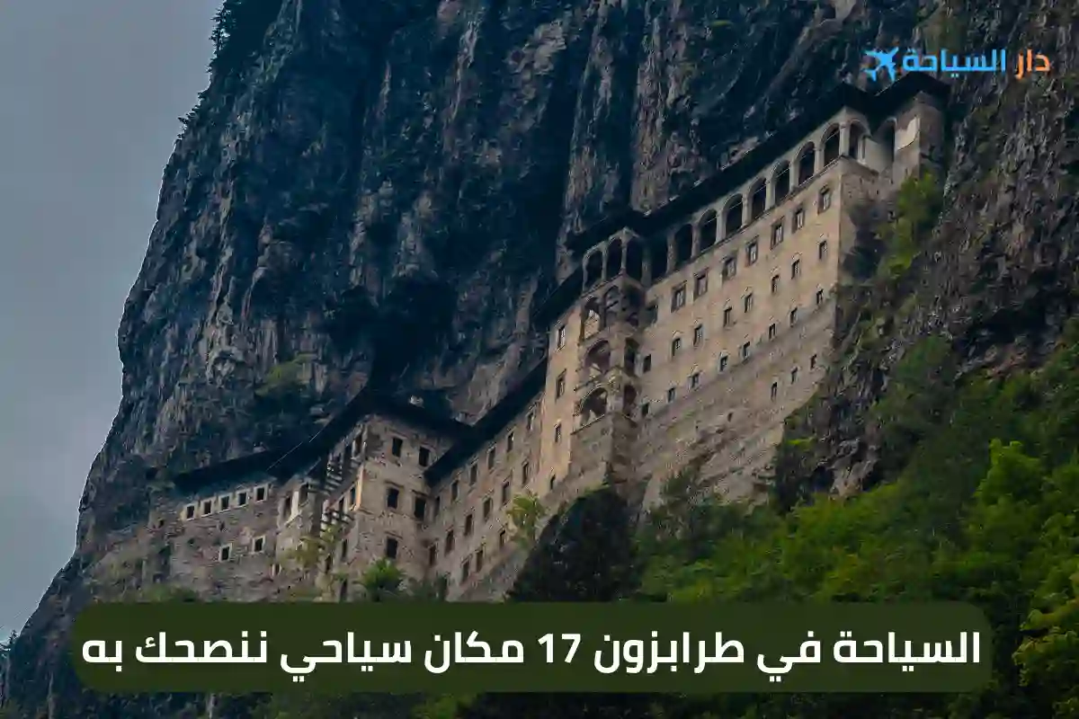 السياحة في طرابزون 17 مكان سياحي ننصحك به