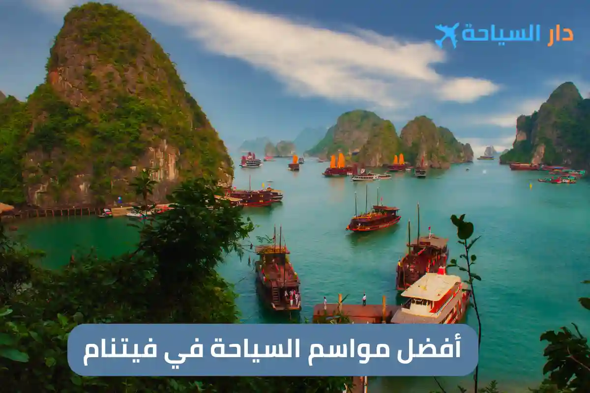 أفضل مواسم السياحة في فيتنام