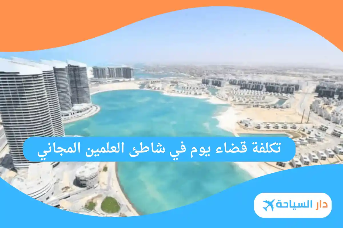 شاطئ العلمين المجاني