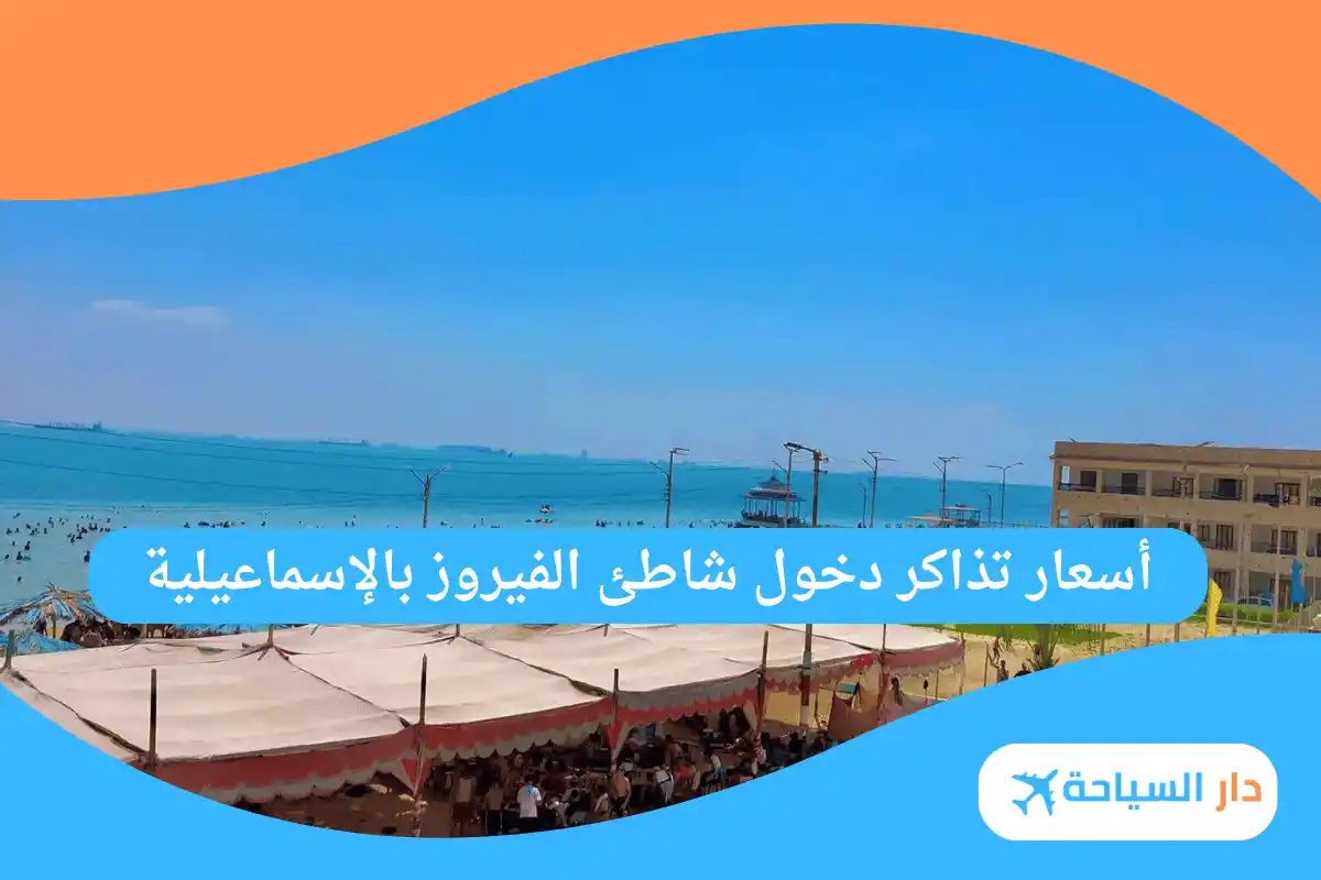 شاطئ الفيروز بالإسماعيلية