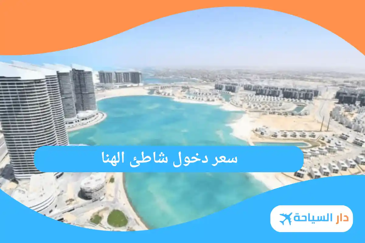 شاطئ الهنا