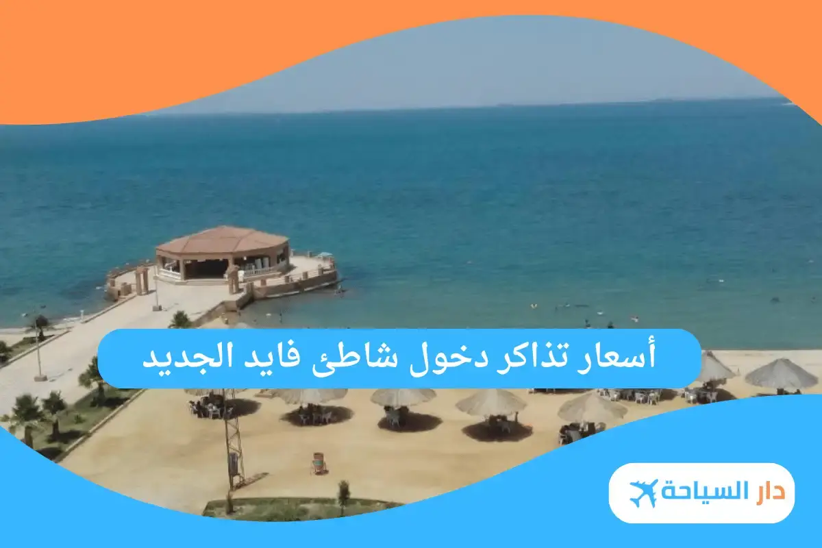 شاطئ فايد الجديد