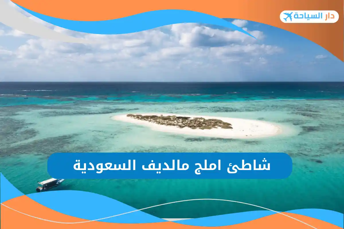 السياحة في شاطئ املج مالديف السعودية - دار السياحة