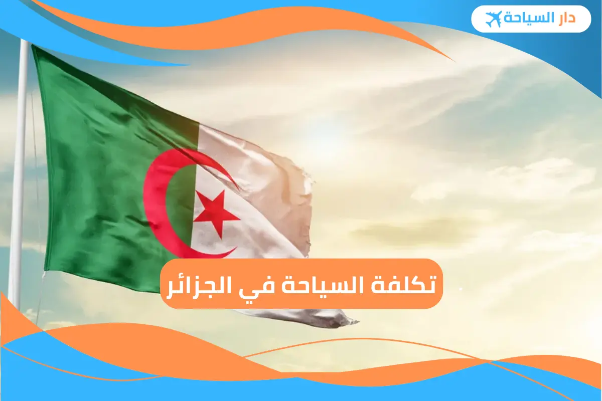 تكلفة السياحة في الجزائر