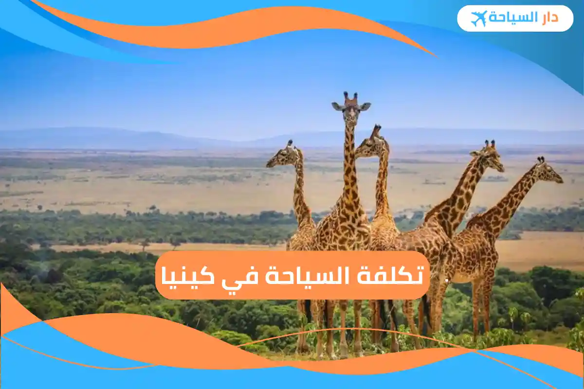 تكلفة السياحة في كينيا
