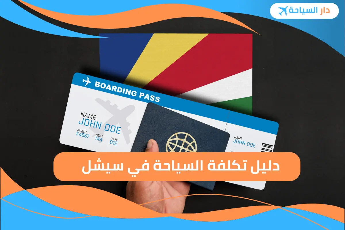 تكلفة السياحة في سيشل