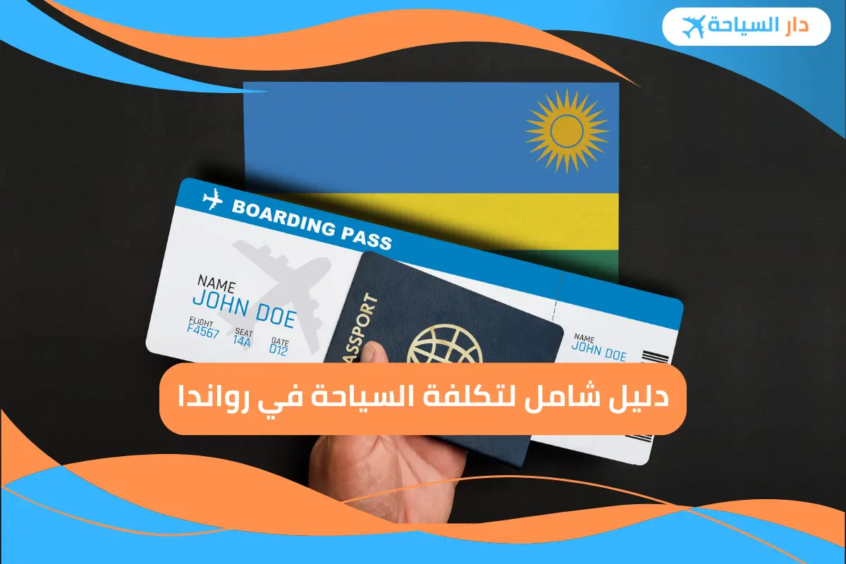 تكلفة السياحة في رواندا