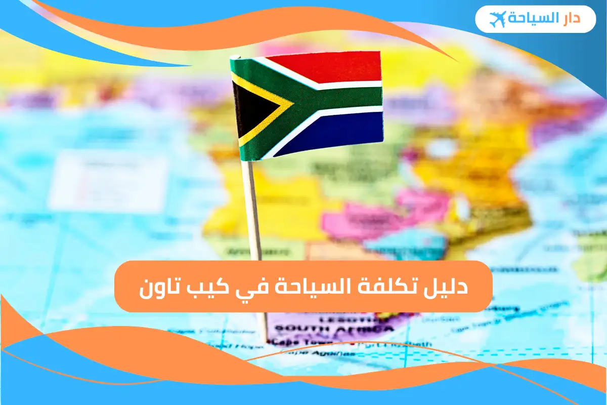 تكلفة السياحة في كيب تاون