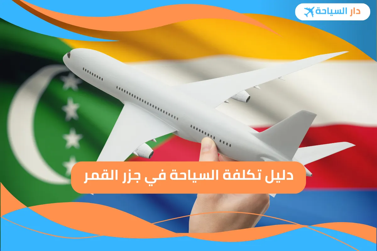تكلفة السياحة في جزر القمر