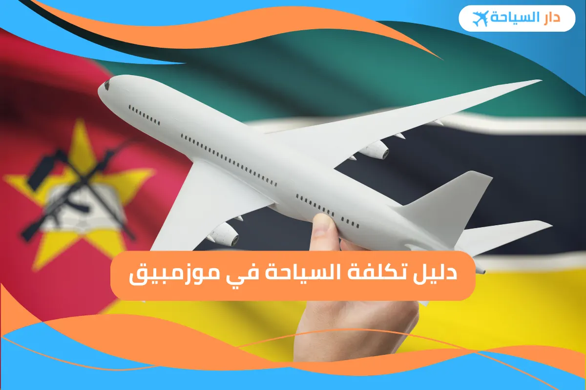 تكلفة السياحة في موزمبيق
