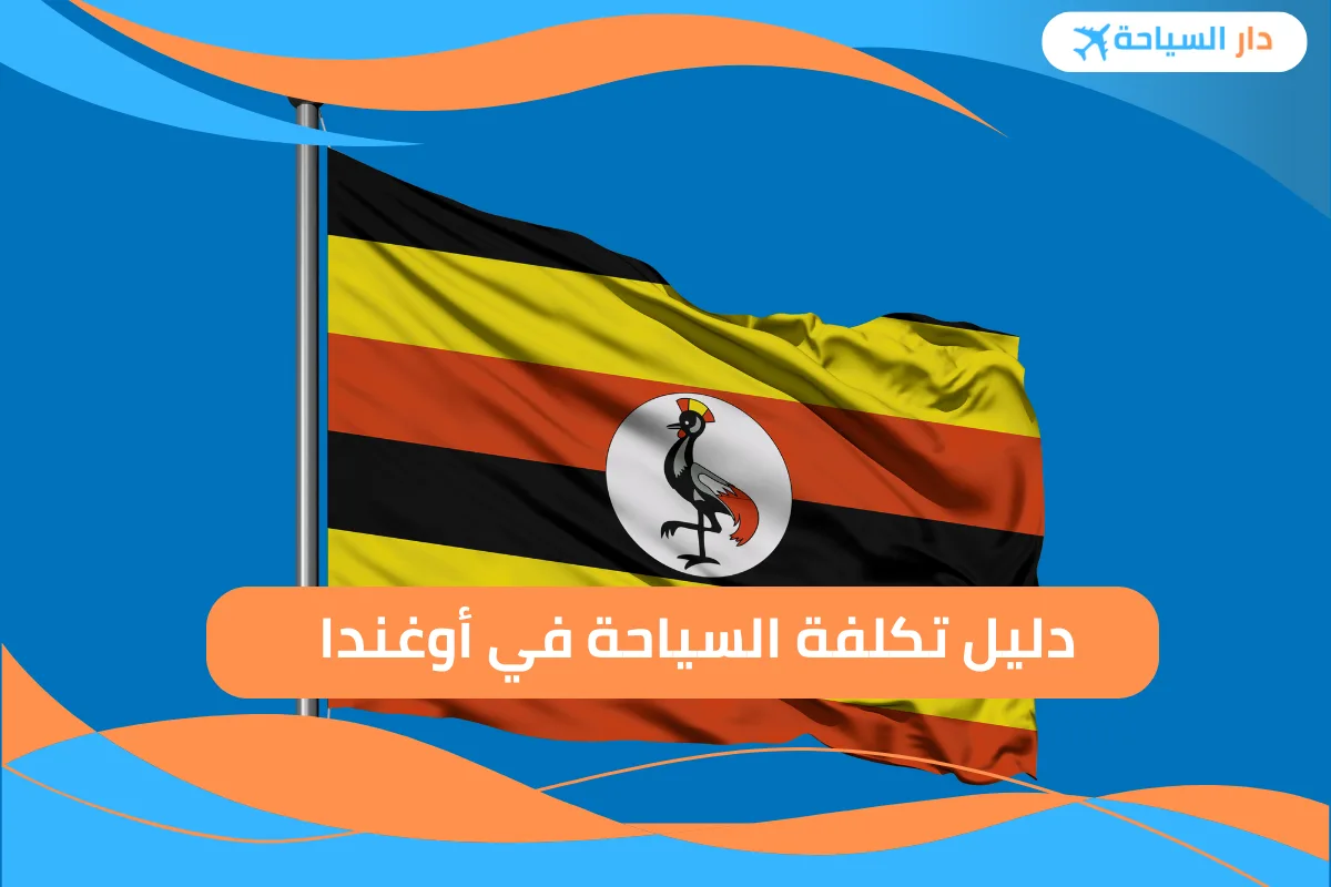 تكلفة السياحة في أوغندا