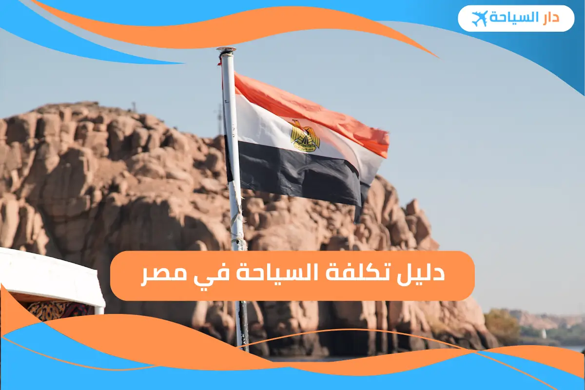 تكلفة السياحة في مصر
