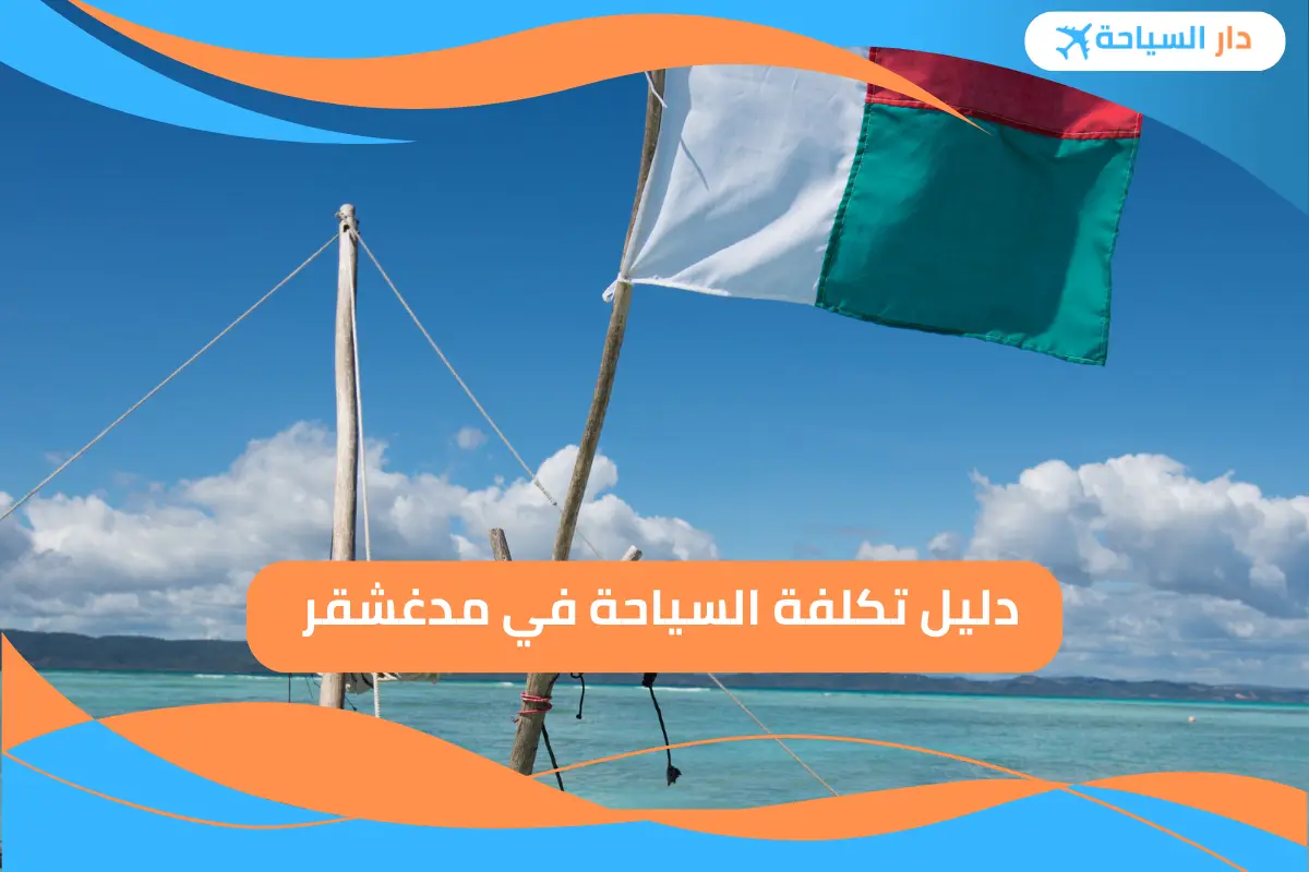 تكلفة السياحة في مدغشقر 
