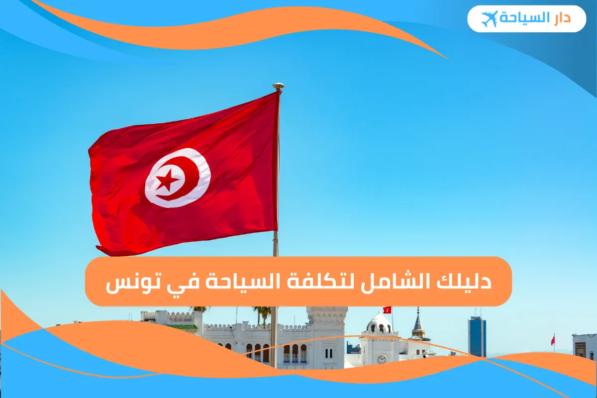 تكلفة السياحة في تونس