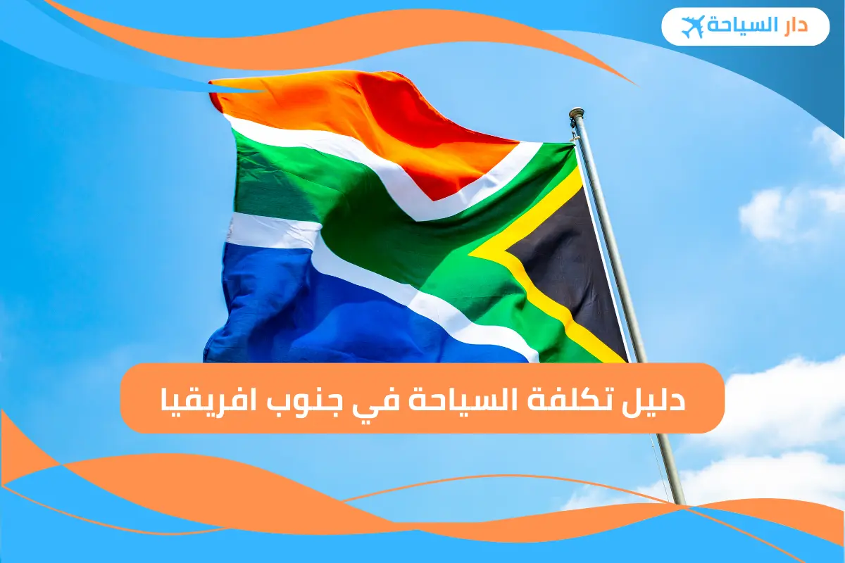 تكلفة السياحة في جنوب افريقيا