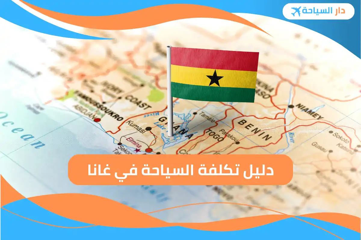 تكلفة السياحة في غانا