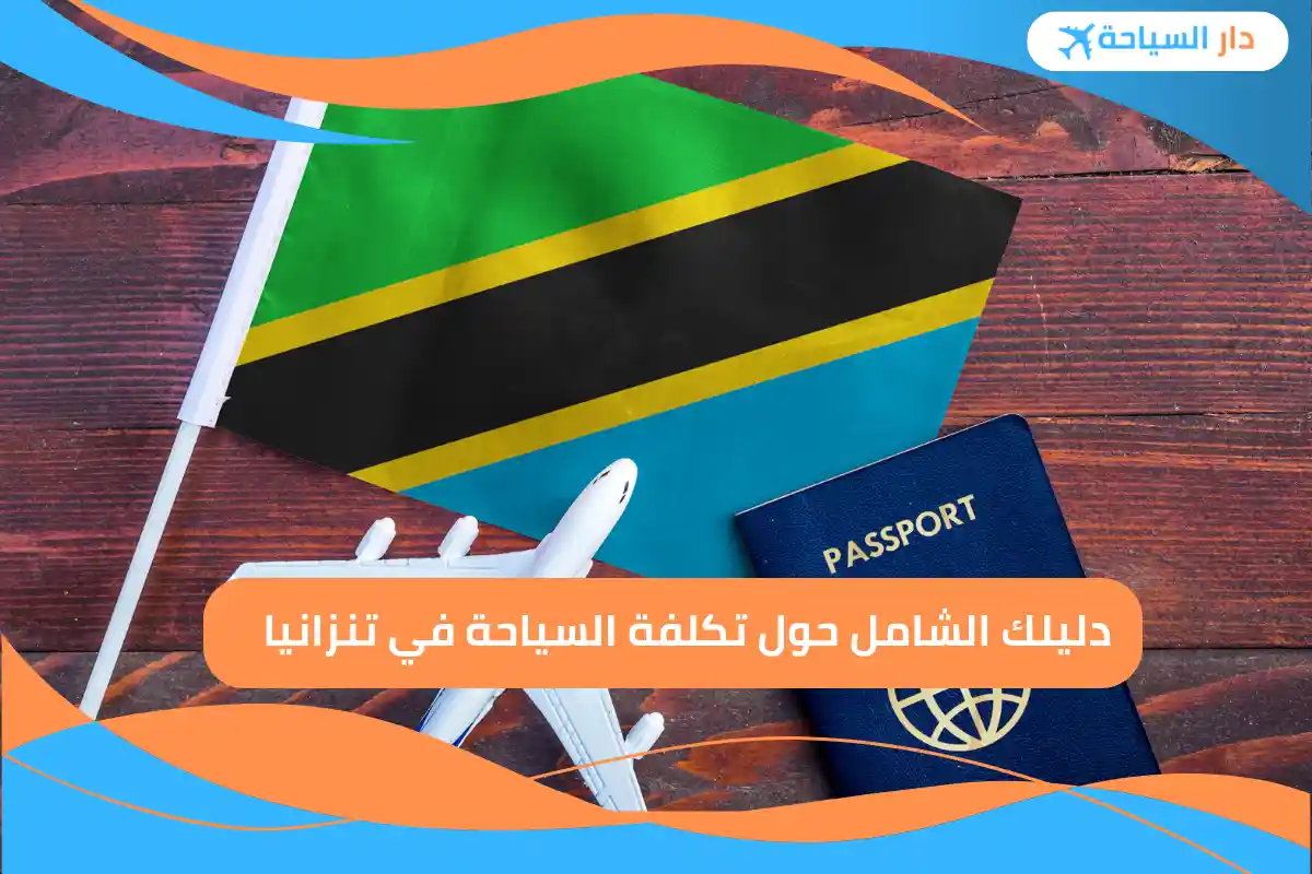 تكلفة السياحة في تنزانيا