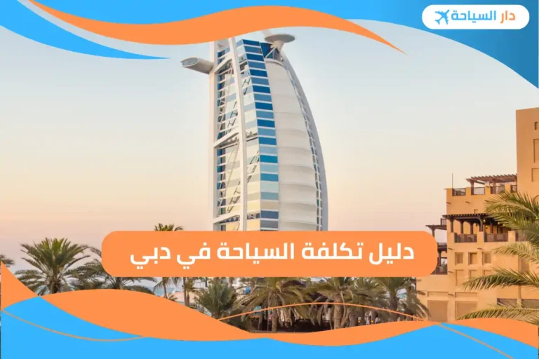 تكلفة السياحة في دبي