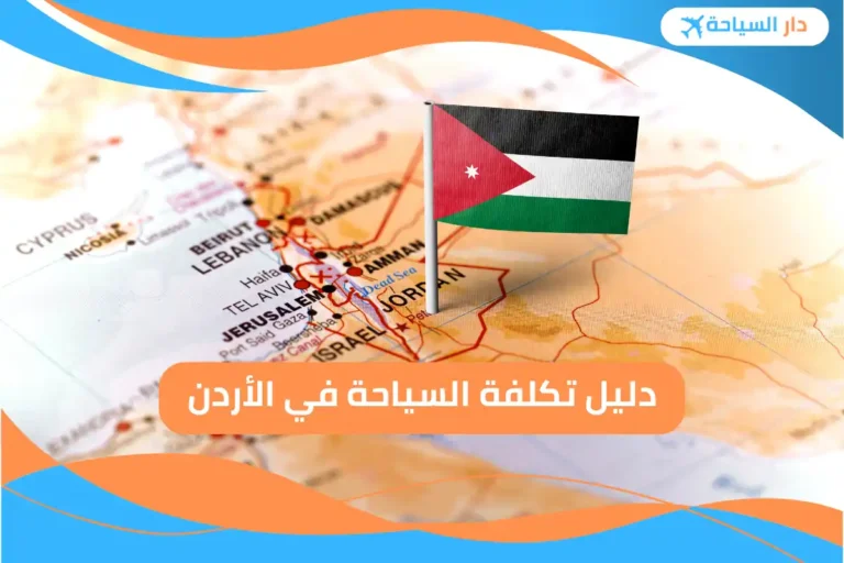 تكلفة السياحة في الأردن