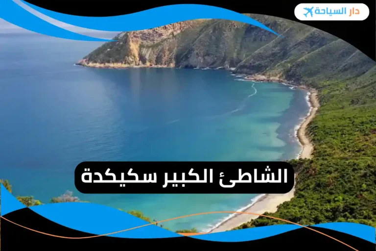 الشاطئ الكبير سكيكدة