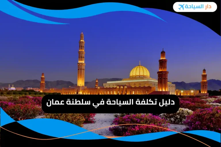 تكلفة السياحة في سلطنة عمان