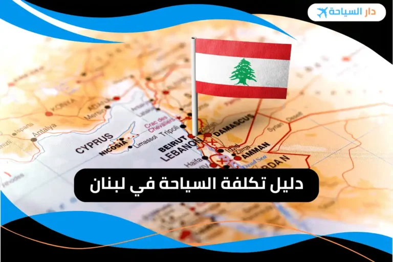 تكلفة السياحة في لبنان