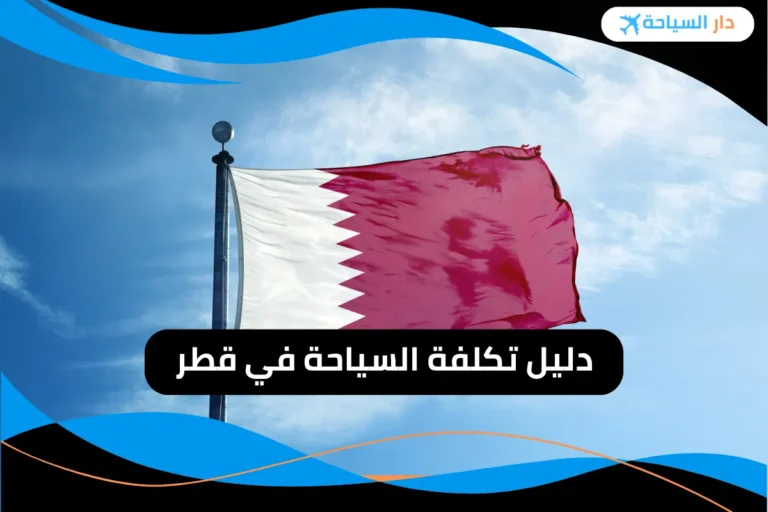 تكلفة السياحة في قطر