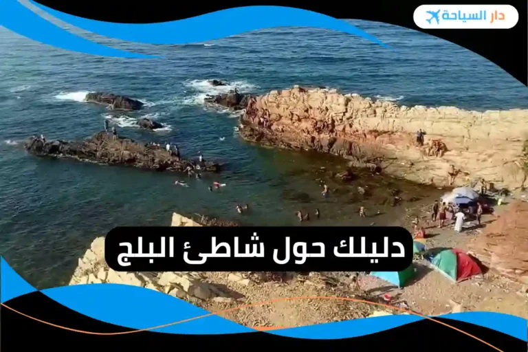 شاطئ البلج