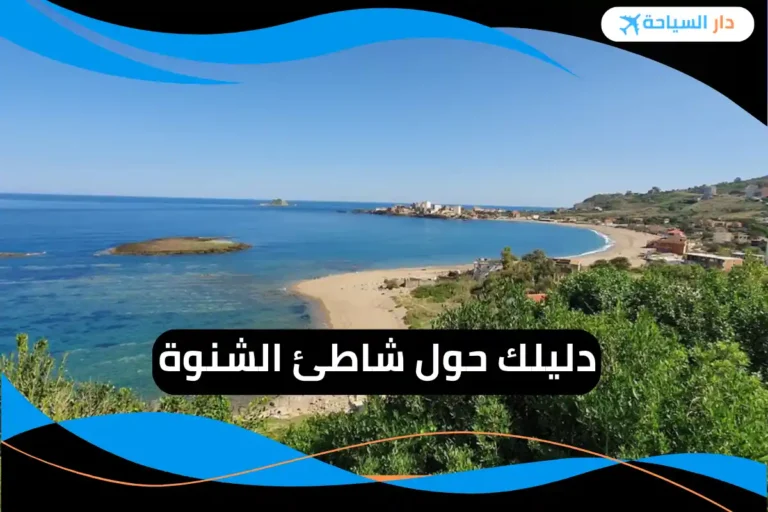 شاطئ الشنوة