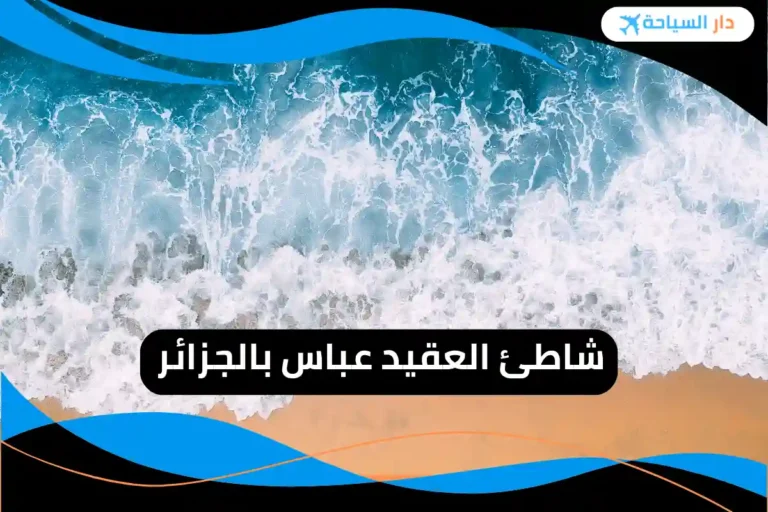 شاطئ العقيد عباس