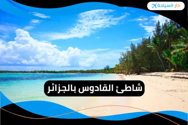 شاطئ القادوس بالجزائر
