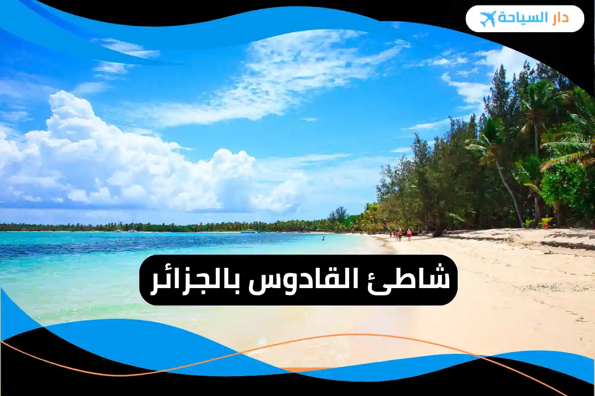 شاطئ القادوس بالجزائر