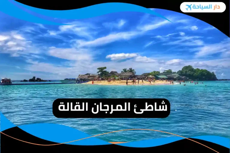 شاطئ المرجان القالة