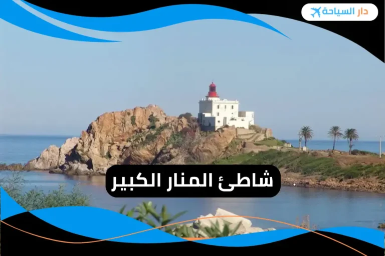 شاطئ المنار الكبير