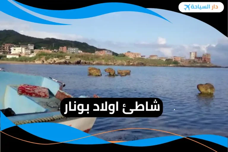 شاطئ اولاد بونار