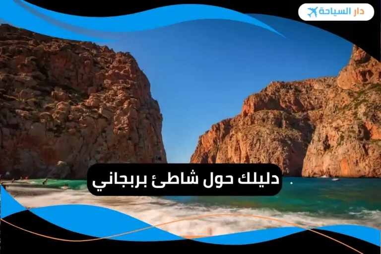 شاطئ بربجاني