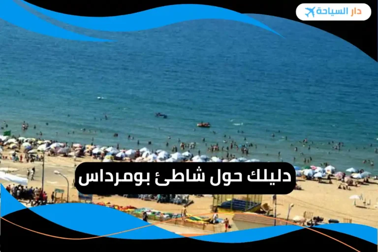 شاطئ بومرداس