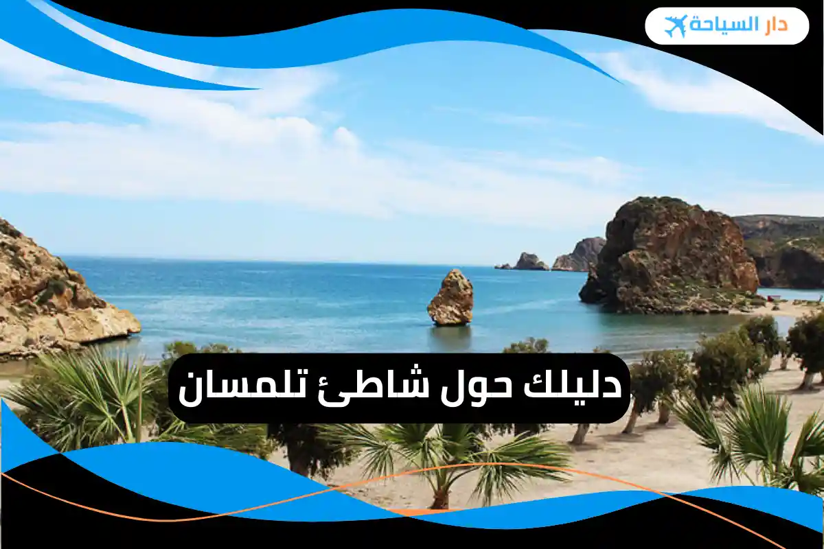 شاطئ تلمسان