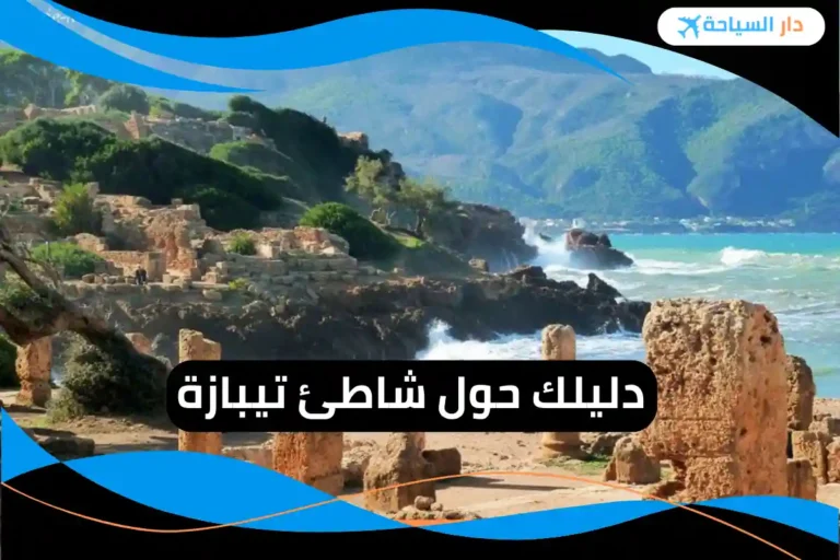 شاطئ تيبازة