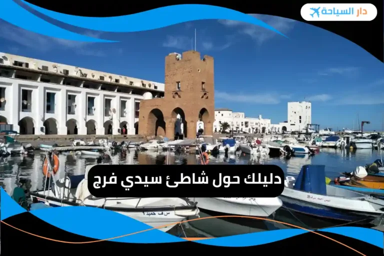 شاطئ سيدي فرج