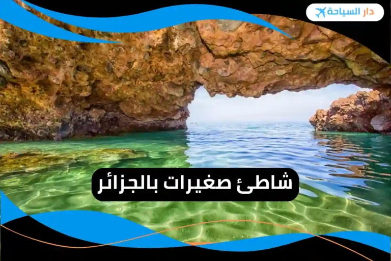 شاطئ صغيرات بالجزائر 