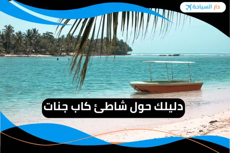 شاطئ كاب جنات