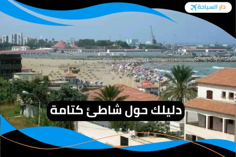 شاطئ كتامة