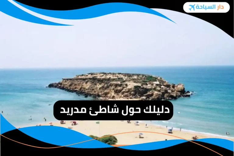 شاطئ مدريد