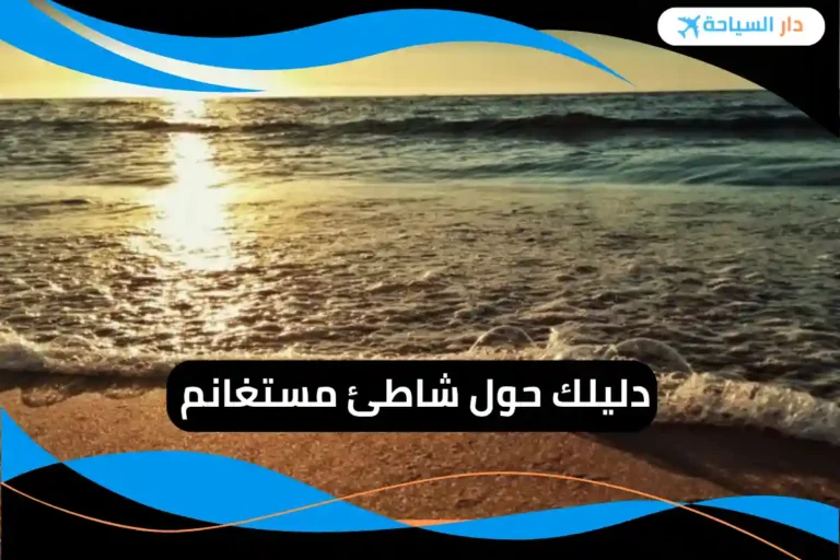 شاطئ مستغانم