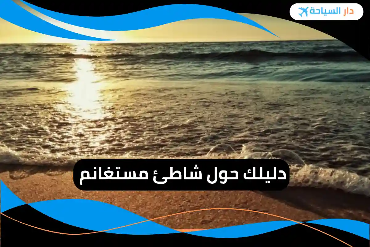 شاطئ مستغانم