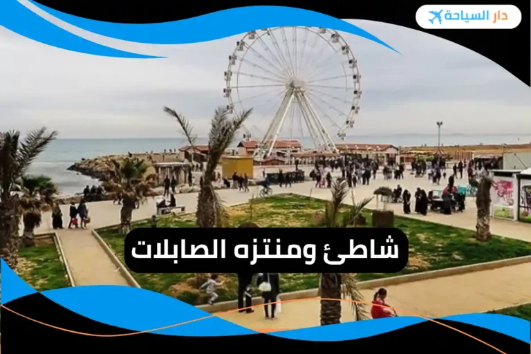 شاطئ ومنتزه الصابلات