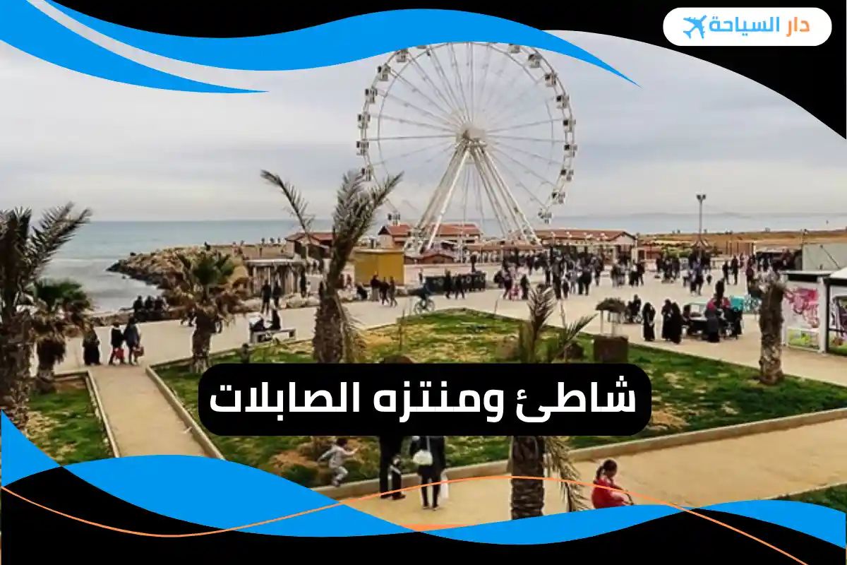 شاطئ ومنتزه الصابلات